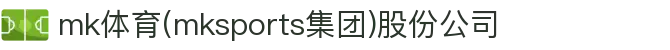 mk体育(mksports集团)股份公司